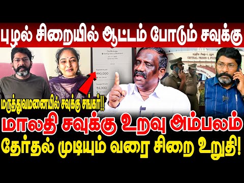 BREAKING || மருத்துவமனையில் சவுக்கு சங்கர்!! பரபரப்பு தகவல்.. | Savukku Sankar| #journalistpandiyan