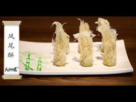 【大師的菜·鳳尾酥】亭亭玉立，飄逸酥脆，百年名點“鳳尾酥”，展示川菜絕學！