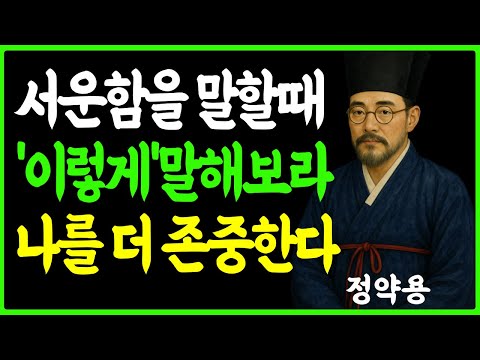 [정약용의 인생지혜] 서운함을  말할때 이렇게 말해라 나를더 존중한다 ㅣ품격있게 서운함을 표현하는 방법 ㅣ오디오북