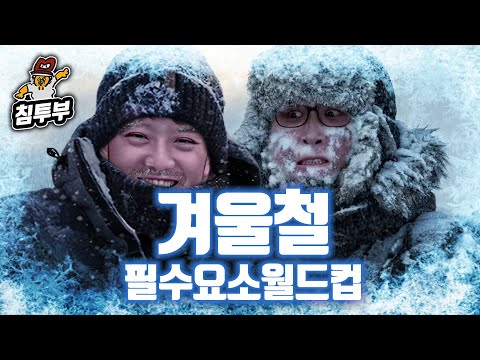 한겨울에 컵라면 먹으면서 하는 겨울철 필수요소 월드컵