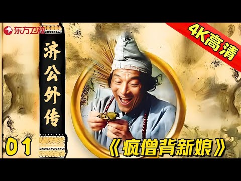 【全网4K超高清修复】01 | 经典电视剧《济公》续集《济公外传》吕凉版——疯僧背新娘