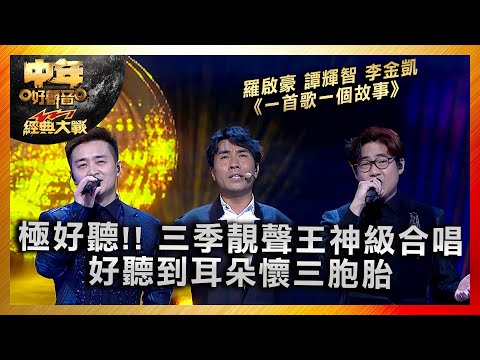 中年好聲音3｜極好聽!! 三季靚聲王神級合唱 好聽到耳朵懷三胞胎｜羅啟豪 譚輝智 李金凱《一首歌一個故事》｜中年好聲音321經典大戰｜歌唱 比賽｜音樂節目｜TVB綜藝