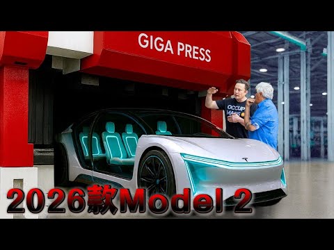 年轻人的第一台特斯拉稳了？2026 Model 2 生产线重大突破，全网沸腾！