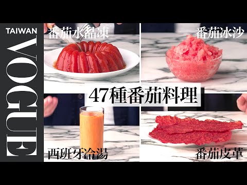 番茄是水果還是蔬菜?直接吃或做成料理都超讚!Every Way to Cook a Tomato|療癒廚房|Vogue Taiwan #好家在我在家 #宅料理