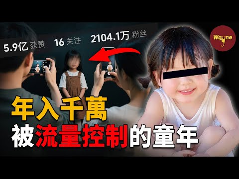 4歲網紅年收入超過1600萬！被故意絆倒陷入擺拍風波！兒童吃播、過勞童模、人造神童，當童年被流量控制，他們將面臨什麼？| Wayne調查