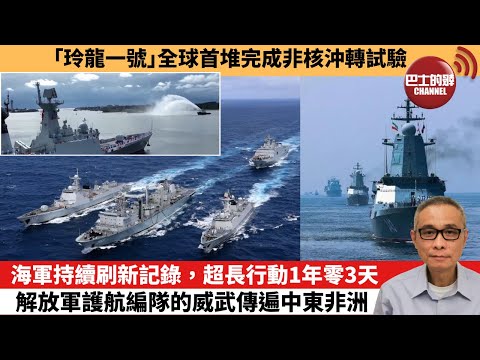 【中國焦點新聞】海軍持續刷新記錄，超長行動1年零3天，解放軍護航編隊的威武傳遍中東非洲。「玲龍一號」全球首堆完成非核沖轉試驗。25年12月25日