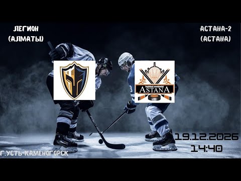 Легион - Астана-2   19.12.2025   14:40