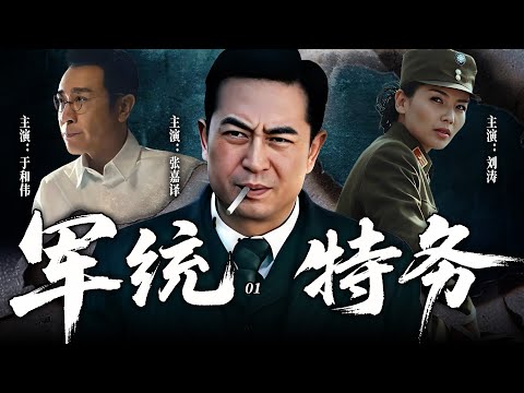【2025最新悬疑剧】军统特务 01 | 💥一份绝密名单搅动孤岛上海！连环杀机四起，秘密电台藏着生死密码，张嘉译化身军统铁血特务，在上海滩的迷雾中绝地暗战！#张嘉译#drama#中国电视剧
