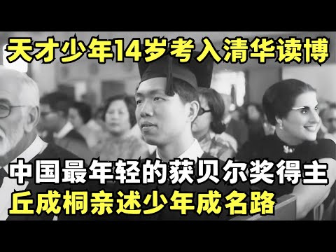 天才少年14岁考入清华数学系读博, 中国最年轻的获贝尔奖得主, 丘成桐亲述少年成名路｜科学边界