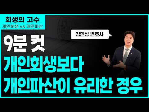 개인파산과 회생을 비교하고, 채무자에게 어떤게 더 유리한지 9분만에 알려드립니다