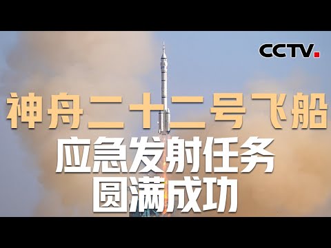 长征二号F火箭首次应急发射；神舟二十二号飞船满载物资，为太空任务提供坚实保障；在轨近一个月，神二十一乘组工作有序进行 | CCTV中文《新闻直播间》