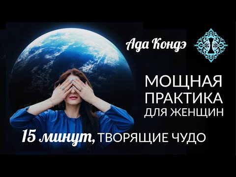 МОЩНАЯ ПРАКТИКА ДЛЯ ЖЕНЩИН (15 минут). НАПОЛНЕНИЕ СИЛОЙ, ИСЦЕЛЕНИЕ ЖЕНСКОЙ ЭНЕРГИИ. #АдаКондэНастрой