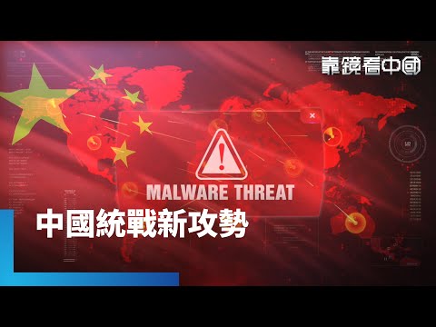 中國急了？為何對台宣傳戰頻發？統一進入快車道？中國整合三戰工具對台壓迫！｜靠鏡看中國｜#鏡新聞