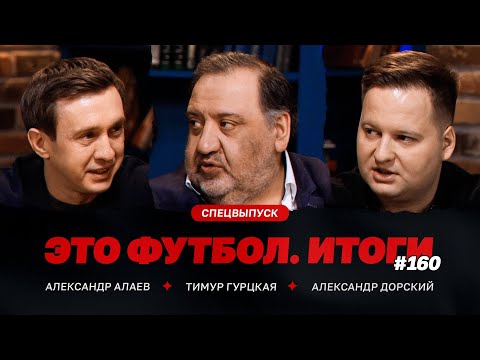 Алаев – первая часть сезона, лимит, офсайдные линии, скандалы с «Химками» и «Торпедо» / ЭФИтоги #160