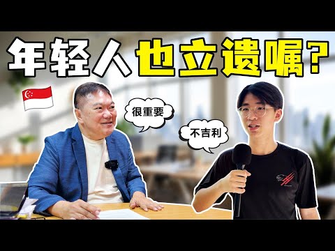 新加坡立遗嘱年轻化，更多新加坡年轻人不介意立遗嘱，新加坡立遗嘱找谁  More young Singaporeans are more open to make a will