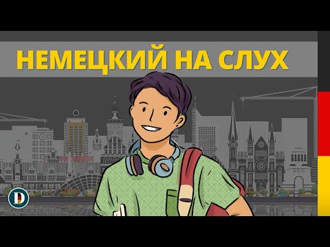 🎧🇩🇪 Немецкий на слух | Фразы на каждый день 