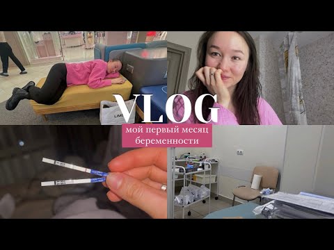 дневник беременной Алсу| токсикоз, первые реакции, волнение, страх, 1-ый прием у гинеколога