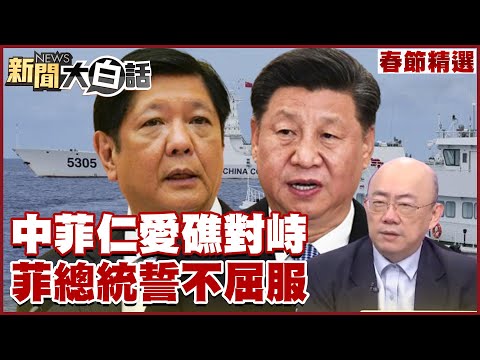 【精選】大型包餃子現場?!中菲仁愛礁對峙?南海緊張升溫菲總統誓言不會屈服?! 【新聞大白話】@tvbstalk