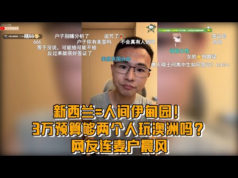 为什么推荐去新西兰游玩？3万预算够两个人玩澳洲吗?网友连麦户晨风