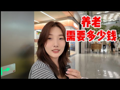 养老金究竟需要多少才够？上海新天地采访4位年轻人，看看他们有什么养老计划，认为多少钱才够？