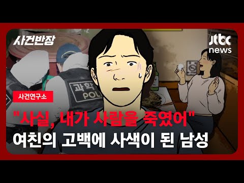 [사건연구소] "내가 사람을 죽였어"…여자친구의 취중 고백 / JTBC 사건반장