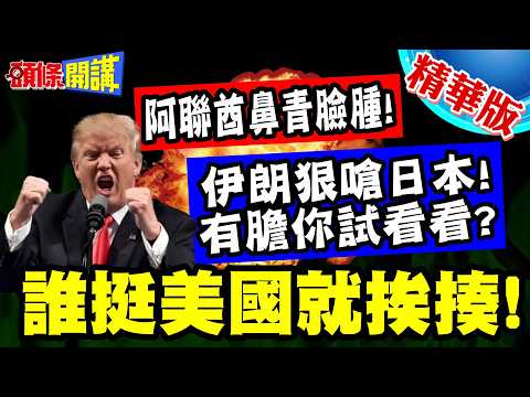 伊朗狠嗆日本!有膽你試看看? | 誰挺美國就挨揍!阿聯酋鼻青臉腫!杜拜機場又關閉了【頭條開講】精華版 @頭條開講HeadlinesTalk