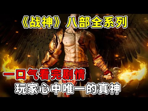 一口气看完《战神》八部全系列！ 玩家心中唯一的真神，不是所有神都叫奎爷【修片狂魔】