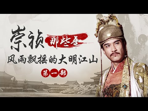 信王朱由检是如何登上大明王朝的帝王宝座的？拨开历史的迷雾 重温明末乱世风云 解读崇祯皇帝悲情的一生 崇祯那些年（第一部）| CCTV百家讲坛官方频道