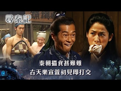 尋秦記粵語第三集線上看｜古天樂宣萱終於初見！一見即打架｜TVB劇集｜經典｜港劇｜劇集｜電視劇｜TVB #項少龍 #烏廷芳 #尋秦記