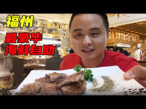 Fuzhou's most luxurious seafood buffet, 498 one, is full of routines! [Bear Two Food Records]]