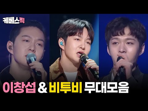 [#더시즌즈] 이창섭 & 비투비 노래모음│KBS 방송