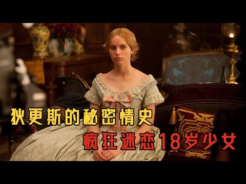 文壇巨匠狄更斯的禁忌之戀！秘而不宣的婚外情，瘋狂迷戀18歲少女，不惜拋棄和他同甘共苦18年的妻子#movie#电影解说#電影#爱情