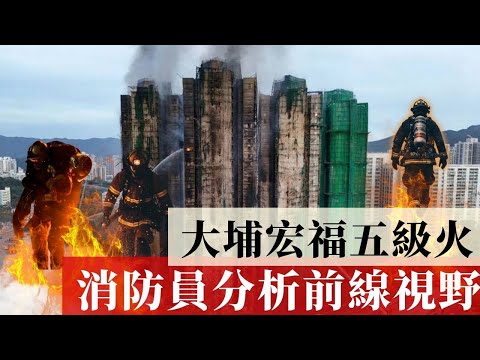 最真實消防員獨白|大埔宏福火災分析|前線的滅火視野〈玄緣學會〉第415集 主持: 周法緣 02-12-2025