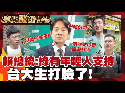 【高級酸新聞台#129】甘阿捏? 賴總統說民進黨有年輕人支持 街訪曝殘酷真相 20250905 ‪@高級酸新聞台AmazingNews