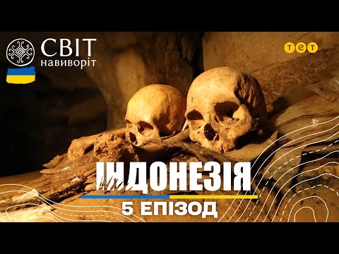 Острів Сулавесі: печерні склепи, смажені кажани та день народження церкви. Світ навиворіт 5 випуск