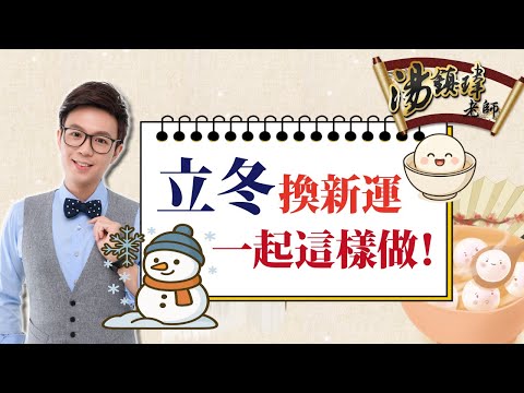 「立冬」換新運，一起這樣做！