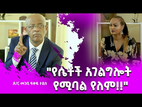 "የሴቶች አገልግሎት የሚባል የለም!!" Dr Pastor Fikadu Tadese Part 01 Nikodimos Show - Tigist Ejigu