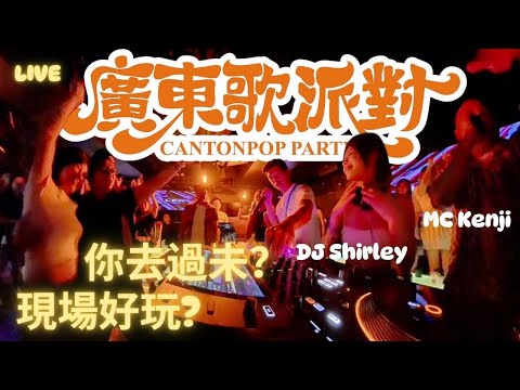 [廣東歌派對好玩嗎?]蘭桂坊K97現場|經典廣東歌現場|鄭秀文|陳慧琳|郭富城