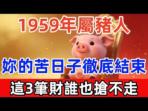 1959年屬豬人，己亥年出生，妳的苦日子徹底結束了！佛說：年底前這3筆財，誰也搶不走！#尘缘 #生肖 #生肖命裡 #生肖運勢 #生肖運程 #命理 #风水 #佛教 #佛學