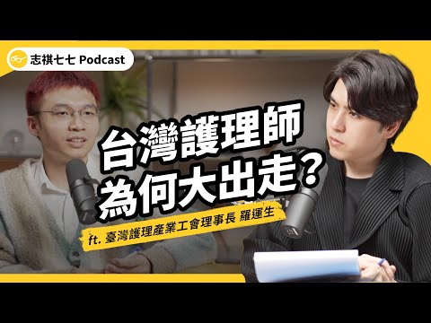 （完整版）近年最嚴重出走潮！台灣護理師為何留不住？醫療體系會面臨怎樣的危機？ft. 臺灣護理產業工會理事長 羅運生｜強者我朋友 EP 122｜志祺七七Podcast