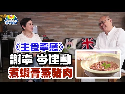 蝦醬蒸豬肉 〈嘉賓岑建勳〉主食寧感 Part 1