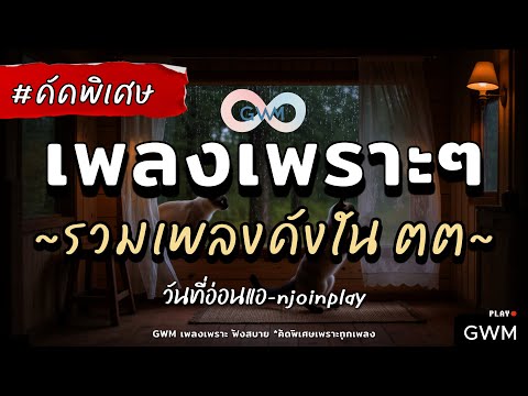 เพลงเพราะๆ ฟังสบาย 2025 | เพลงใหม่ล่าสุด ดังๆ ฮิตๆ ฟังยาวๆ ต่อเนื่องไม่มีโฆษณาคั่นบ่อย