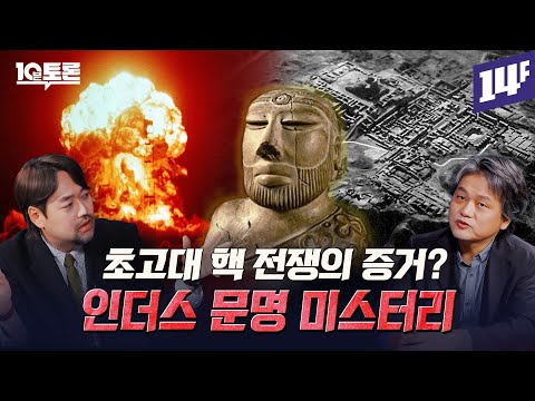 이집트 문명의 35배ㄷㄷ 인더스 문명은 어떻게 넓은 땅에 초고도 문명을 이룩했을까? (곽민수X김용준)ㅣ10분 토론 / 14F