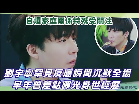 Emotional Moment? Liu Yuning Chokes Up While Revealing Family Past! Truth Nearly Leaked Before