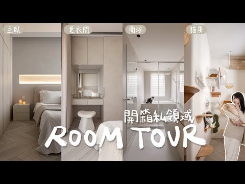 新家ROOM TOUR(下)15年中古屋翻新、不敲磚改衛浴、神秘收納空間|私領域開箱|奢華貓房|除甲醛