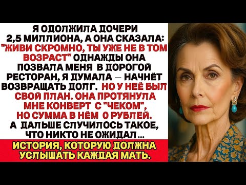 Я одолжила дочери 2,5 миллиона, а когда попросила вернуть мои сбережения, она накричала на меня и...