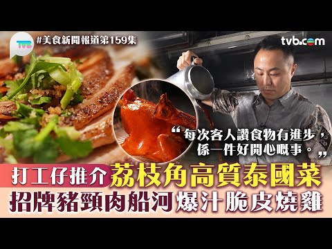 美食新聞報道｜打工仔推介荔枝角高質泰國菜！招牌豬頸肉船河/爆汁脆皮燒雞/火山骨/泰式奶茶｜TVB Plus