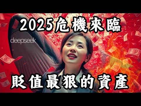 2025貶值最狠的資產，價值即將暴跌！千萬不要沾手｜Mila Yuen 投資日常