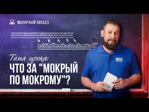 Мокрый по мокрому: почему, зачем и как правильно?