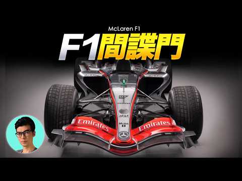 豪門隕落!F1賽車史上最大醜聞「麥拉倫間諜門」,重罰1億美金「曉涵哥來了」